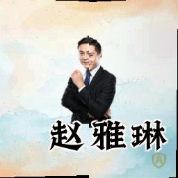 赵雅琳